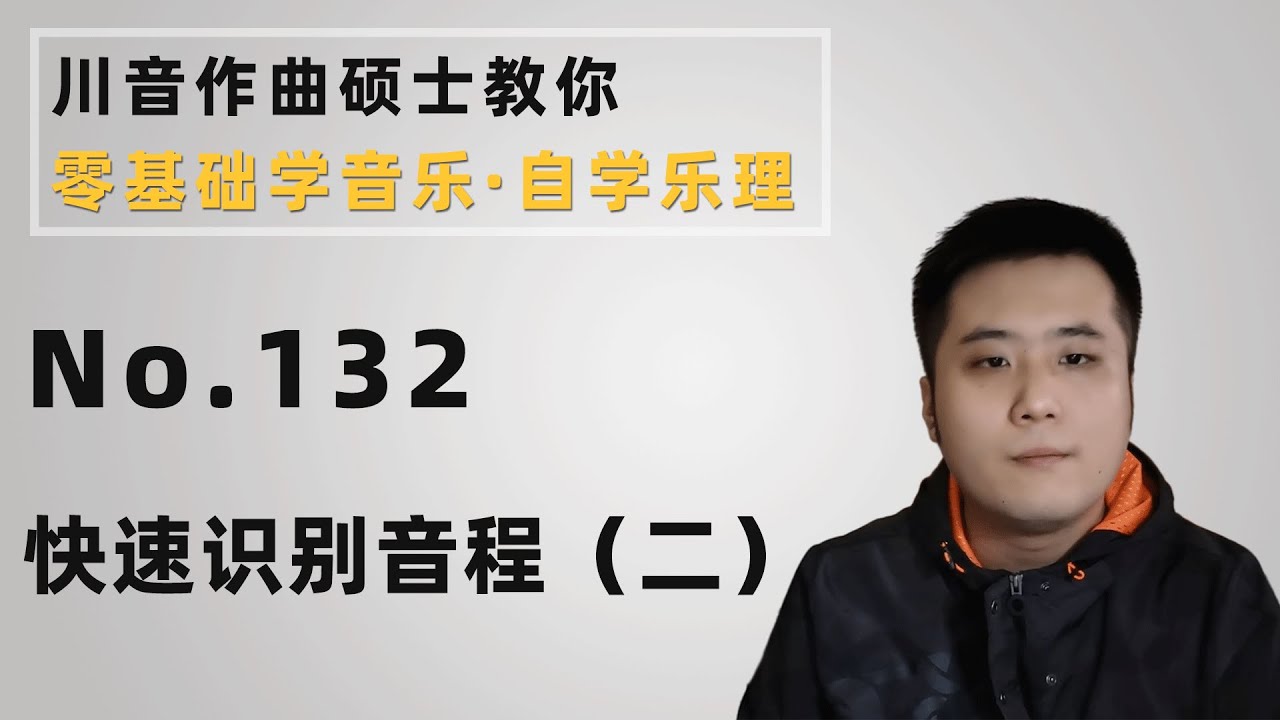 【乐理】132 快速识别音程（二）