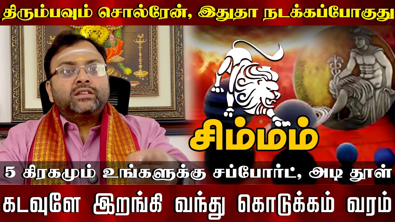 சிம்மம் - திரும்பவும் சொல்ரேன், இதுதா நடக்கப்போகுது 5 கிரகமும் உங்களுக்கு சப்போர்ட்