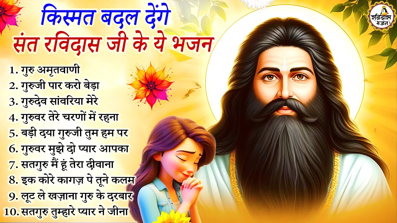 किस्मत बदल देंगे संत रविदास जी के ये भजन | Guru Ravidas Bhajan | Ravidas Bhajan | Ravidas Bhajan