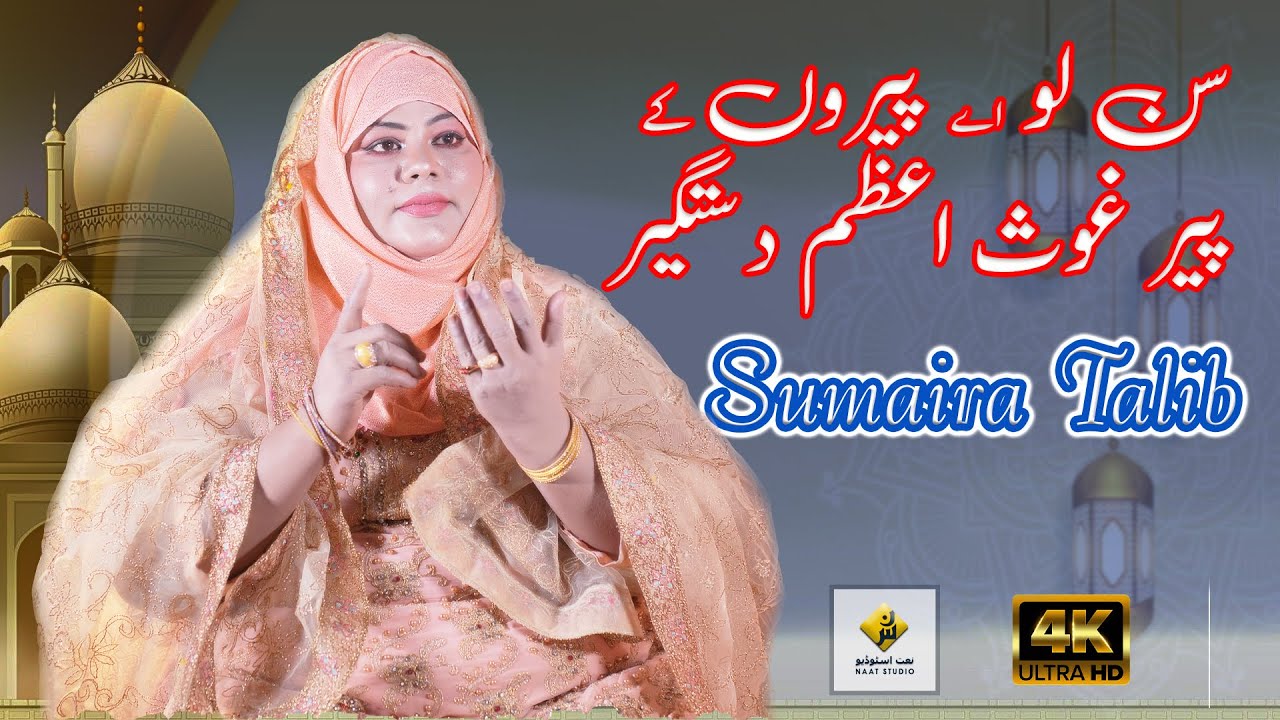Sun Lo Aye Peeron Ke Peer Gausul Azam Dastagir  | Sumaira Talib
