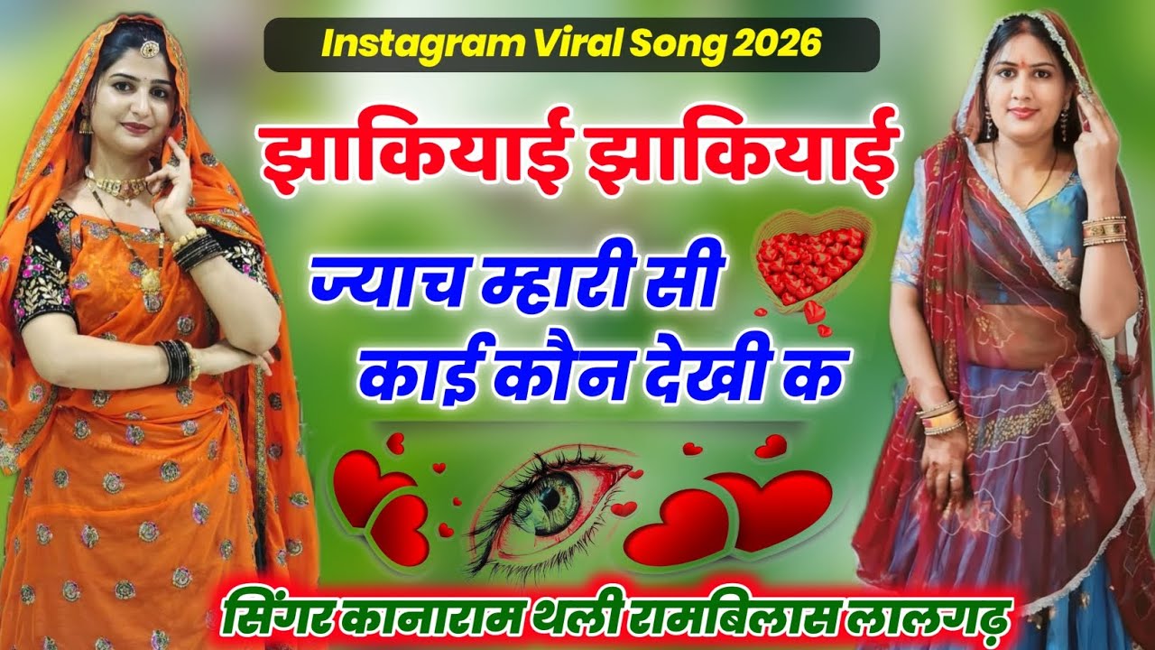 झाकियाई  झाकियाई ज्याच म्हारी सी काई कौन देखी क | Instagram Viral Meena Song | Kanaram Thali Song