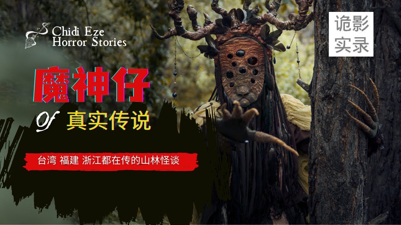 魔神仔真实传说：那些被&ldquo;带走又放回&rdquo;的人&mdash;&mdash;台湾、福建、浙江都在传的山林怪谈！