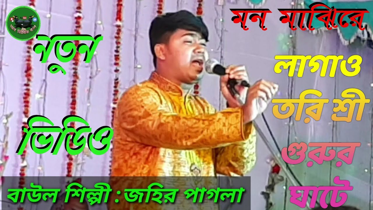 মন মাঝিরে | লাগাওতরি শ্রীগুরুর ঘাটে জহির পাগলা,Mon Majhi Re | lagao Tori Shri Guru Ghat  johir Pagla