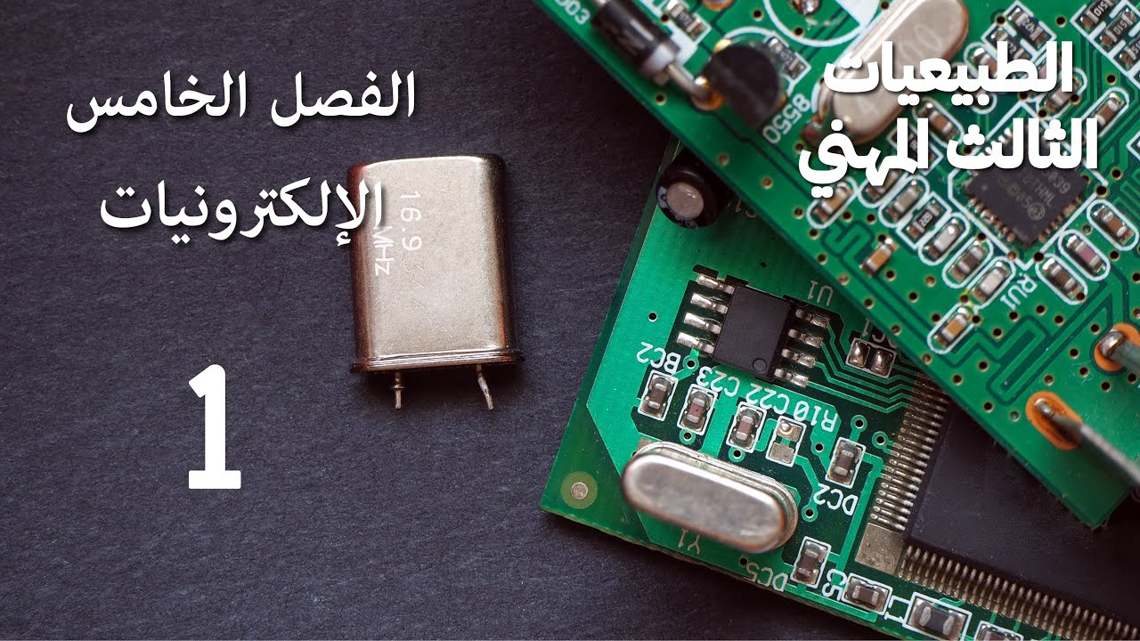 الطبيعيات- الثالث المهني / الفصل الخامس / الإلكترونات 1️⃣