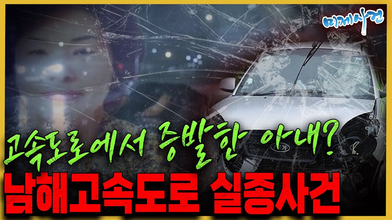 연기처럼 사라진 그녀... - 남해고속도로 실종사건의 진실은?
