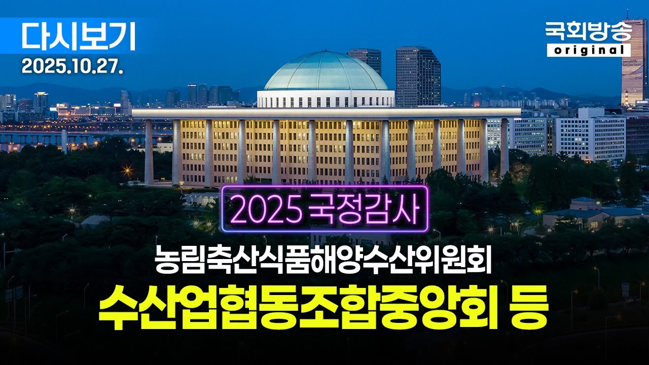 [국회방송 생중계] 2025년 국정감사 농해수위 - 수산업협동조합중앙회 등 (25.10.27.)