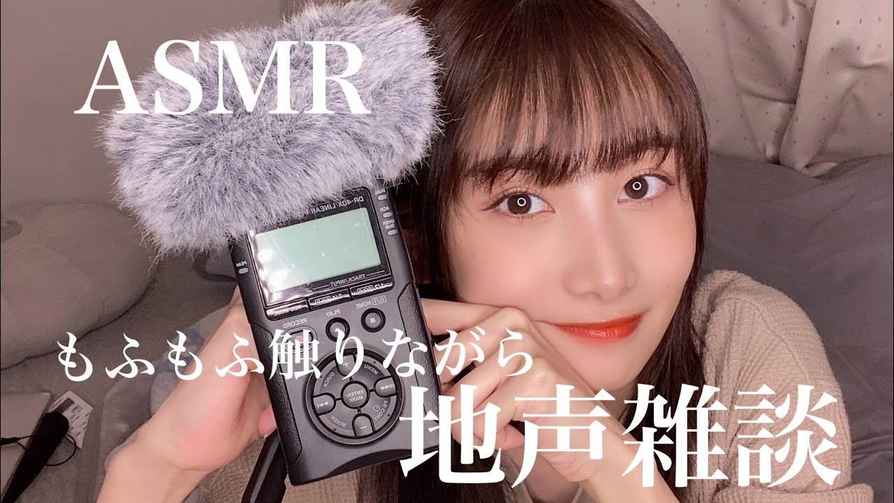 【ASMR】 TASCAMのもふもふ触りながら地声雑談するね🥺【睡眠用】