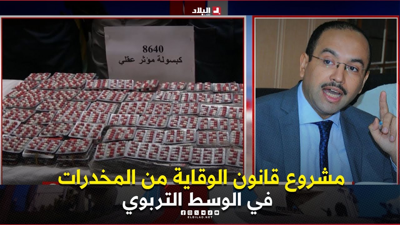 البلاد اليوم| مشروع قانون الوقاية من المخدرات في الوسط التربوي يدرج أحكاما بين الإعدام والمؤبد