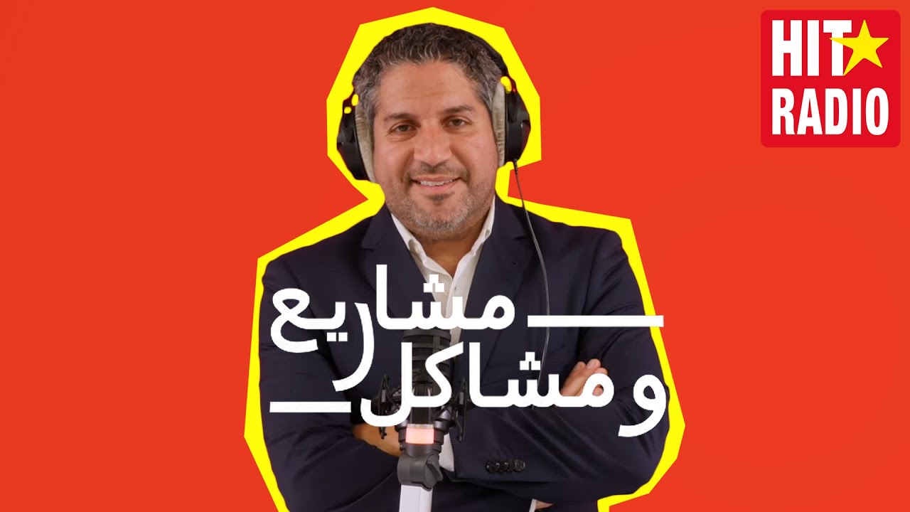 مشاريع و مشاكل | أنس من كازا مستخدم بشركة جمع شوية دالفلوس وبغا يدير مشروع ديالو - نصائح ياسين رضوان