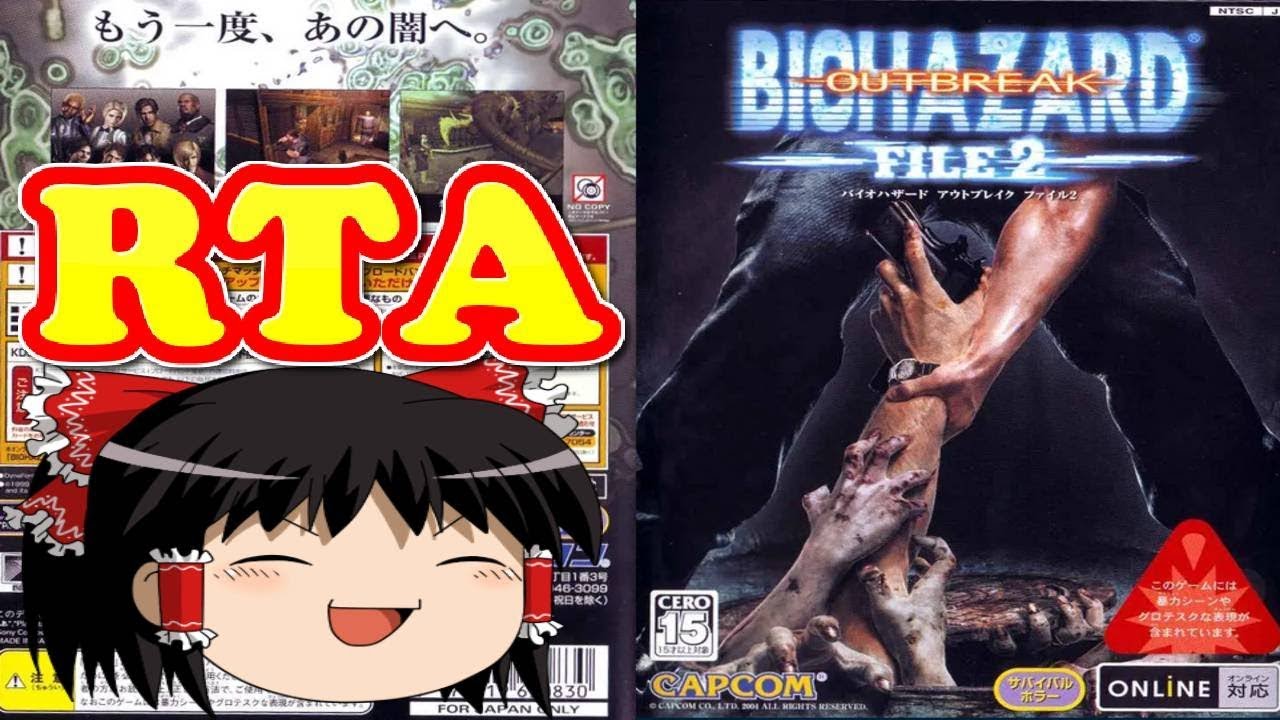 コメ付き バイオハザード アウトブレイク FILE2をゆっくり実況プレイ 【RTA】
