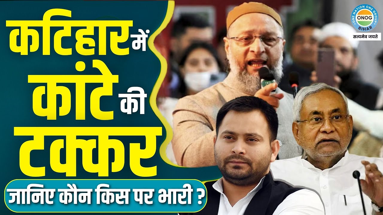 Bihar Election: Electoral equation of Katihar district | Know the complete analysis of 6 assembly seats