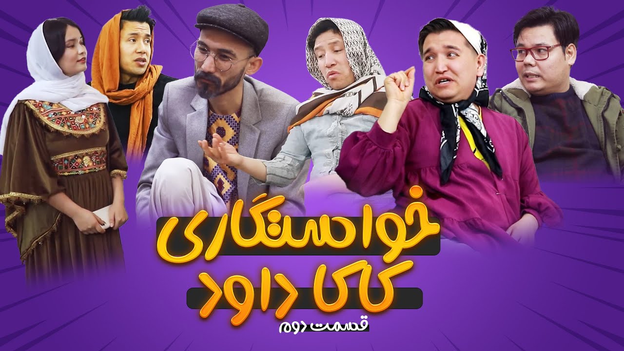 خواستگاری کاکا داود | قسمت دوم