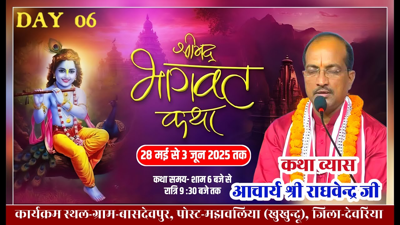 🔴LIVE - DAY 6 ll श्रीमद्भागवत कथा llआचार्य श्री राघवेंद्र जी महाराज वृंदावन ll