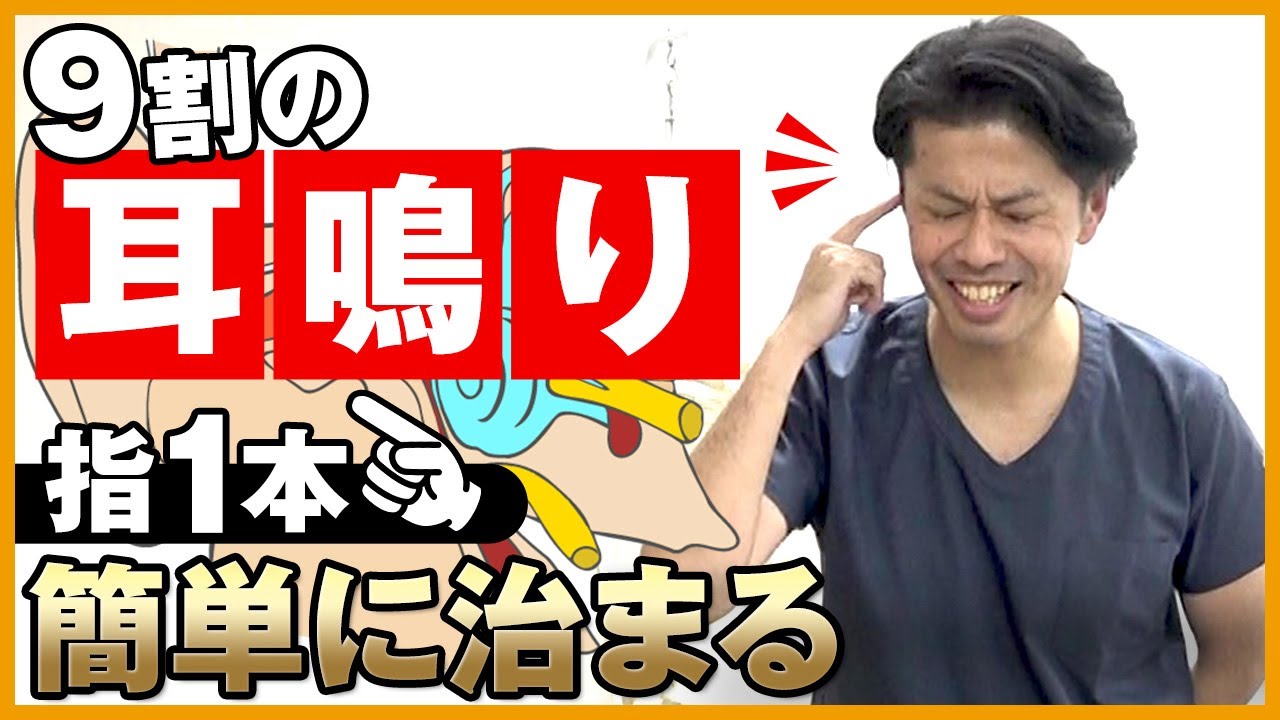 ９割の耳鳴りは〇〇が原因！？“指１本”で簡単に治まる秘訣とは｜関野正顕