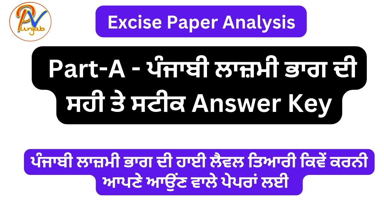 Excise ਪੇਪਰ ਦੇ  Part-A ਦੀ ਸਹੀ ਤੇ ਸਟੀਕ Answer Key - ਪ੍ਰੋ ਬਲਜਿੰਦਰ ਸਿੰਘ