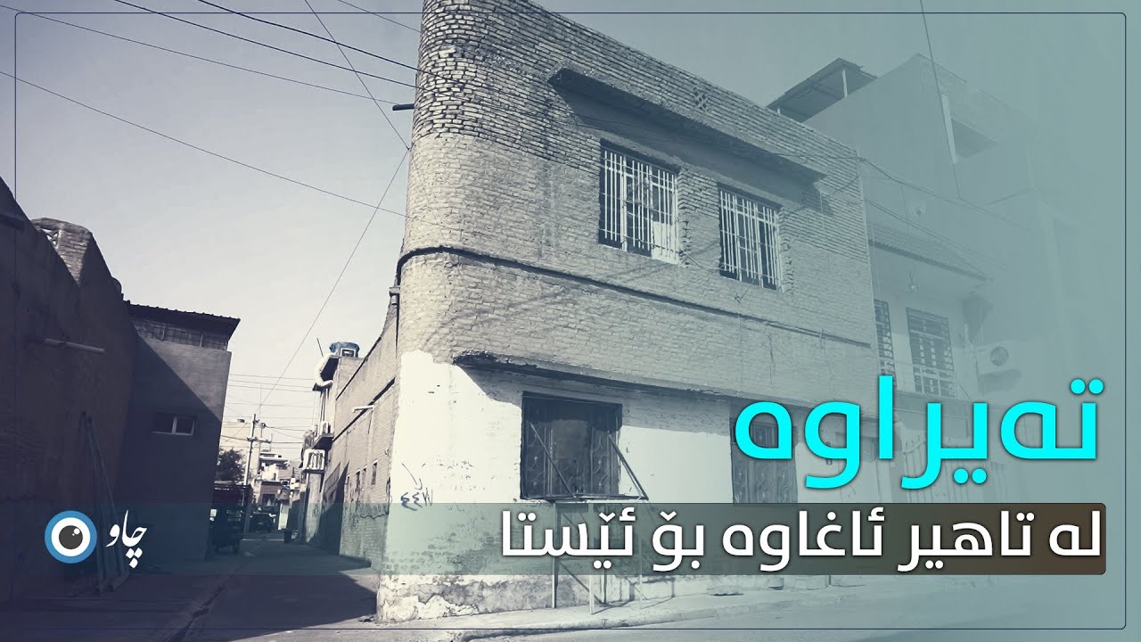 تەیراوە، لە تاهیر ئاغاوە بۆ ئێستا