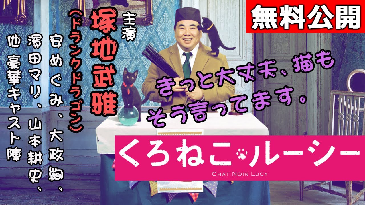【🎬無料配信中】『くろねこルーシー』ドランクドラゴン塚地主演×2匹の黒猫ちゃん😻実力派俳優が勢ぞろい、大人も子供も必見の感動家族ドラマ！