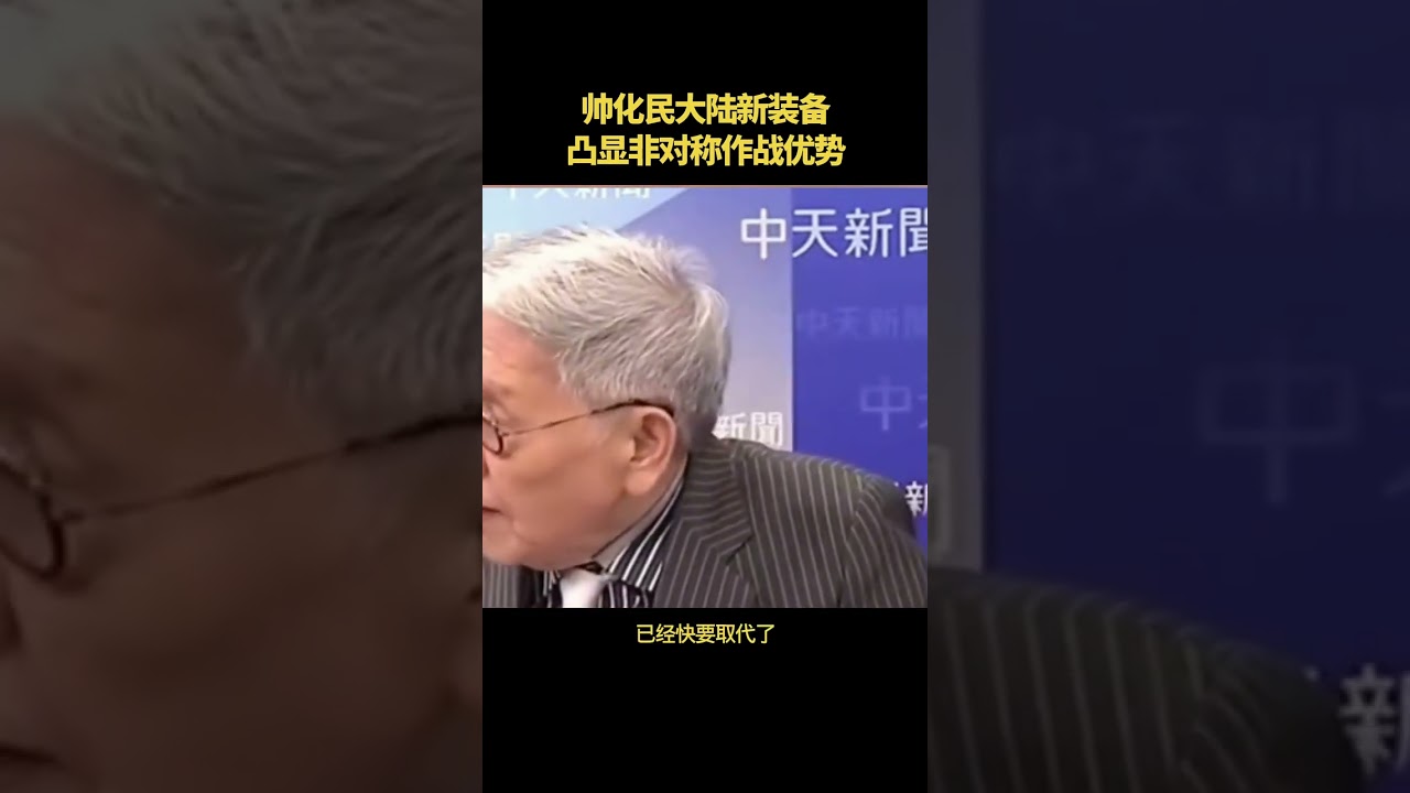 帅化民：大陆新装备凸显非对称作战优势！ #台海时刻 #军武 #导弹