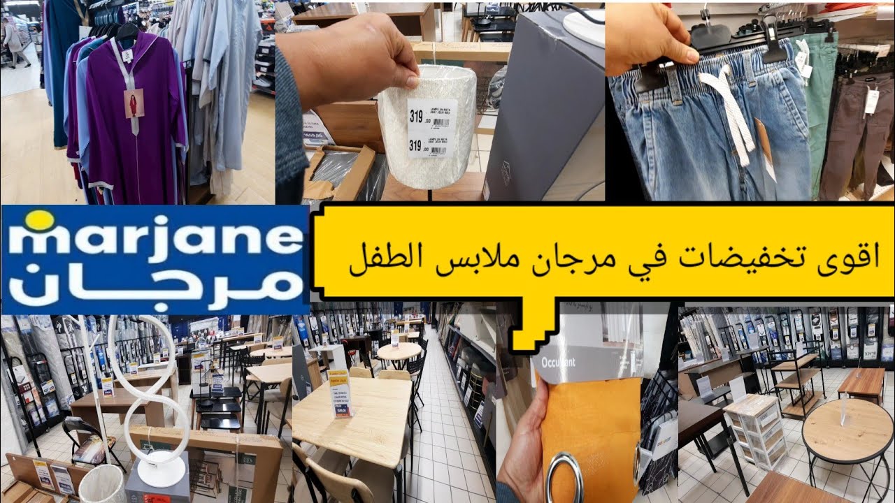 واو 📢 تخفيضات لهبال عند مرجان كلشي رخيص ملابس 