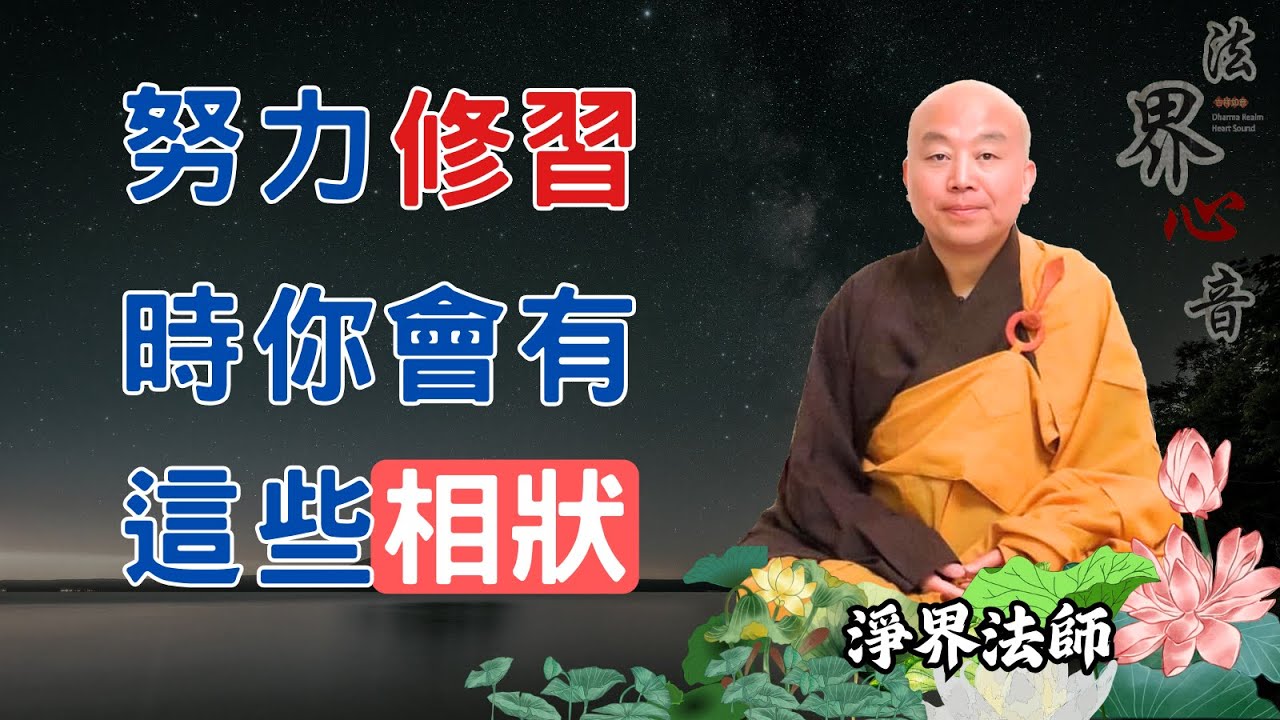 當努力修習時, 你會有這些相狀 | 淨界法師 | 佛法精要 | 理觀 | 持咒 |  摩尼寶珠 |  南無阿彌陀佛 #觀念#橋梁#過失#誘惑