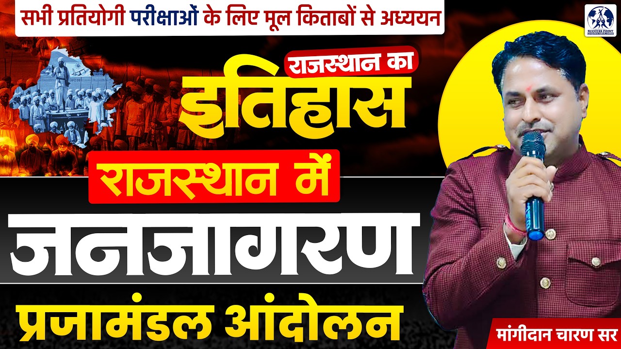 Rajasthan History: प्रजामंडल आंदोलन | राजस्थान में जनजागरण | for LDC, SI & All Competitive Exams