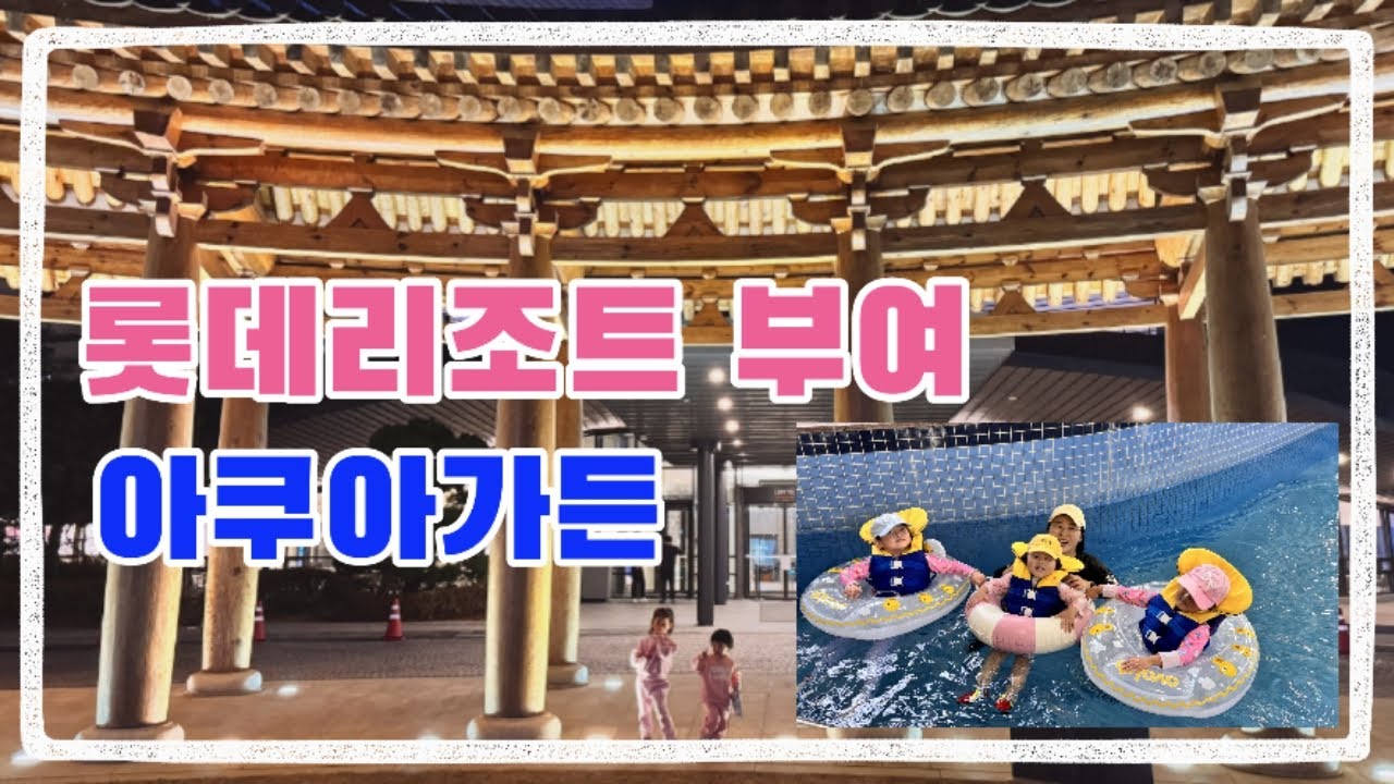 롯데리조트 부여, 아쿠아가든 (5인가족 숙소)