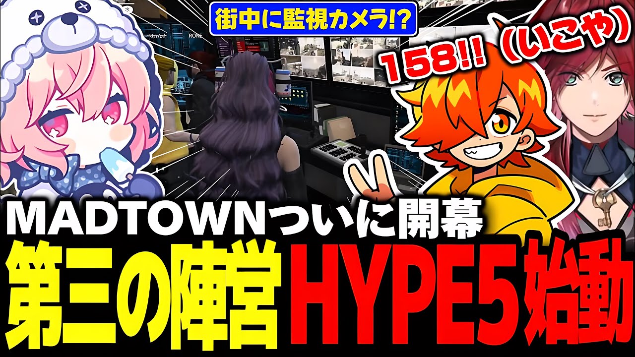 【GTA5 MADTOWN】警察でもギャングでもない第三の陣営、HYPE5として暗躍を目論むなるせたちのMADTOWNついに開幕！【なるせ/ぺいんと/ローレン・イロアス/切り抜き】