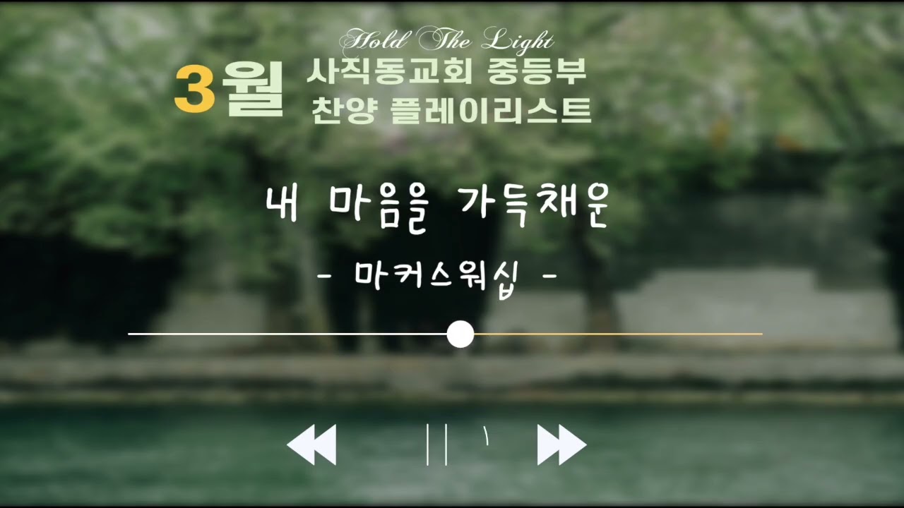 🔥사직동교회 중등부 3월 찬양 플레이리스트🔥