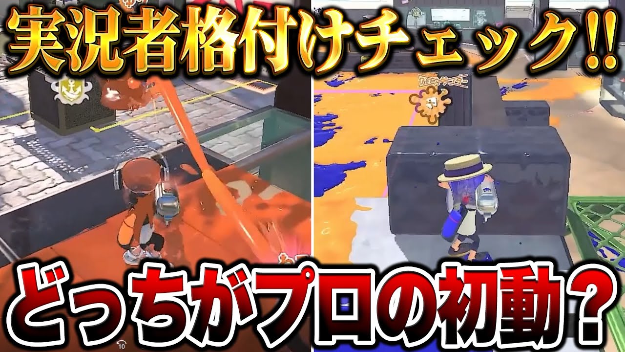 【超神回】スプラ実況者で格付けしたらガチで面白すぎたｗｗｗｗｗ【スプラトゥーン3 splatoon3】【初心者】