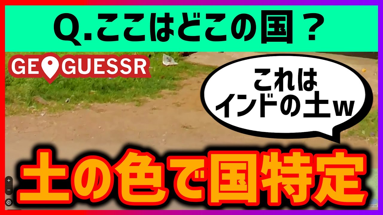 【ジオゲッサー】移動禁止縛りで国当て！最後は土の色に頼ります【国当て】