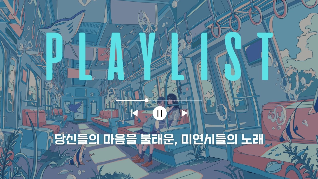 𝕡𝕝𝕒𝕪𝕝𝕚𝕤𝕥 가끔은 노래로 즐기는 '미연시'가 필요하잖아요?