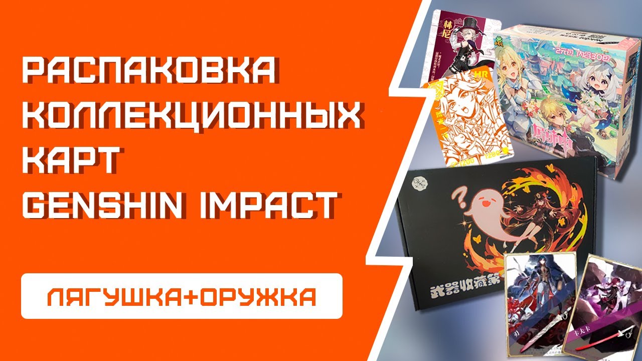 РАСПАКОВКА карт Genshin Impact | Лягушка | Бокс с КАРТИНАМИ