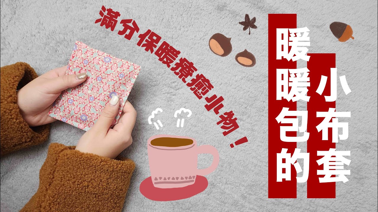 [暖暖包的小布套 教學]超簡易 手縫機縫皆可 カイロケースの作り方 hand warmers bag sewing |手作森林handmori 118｜暖暖包 隔熱 布套 發熱 免費版型 無料分享