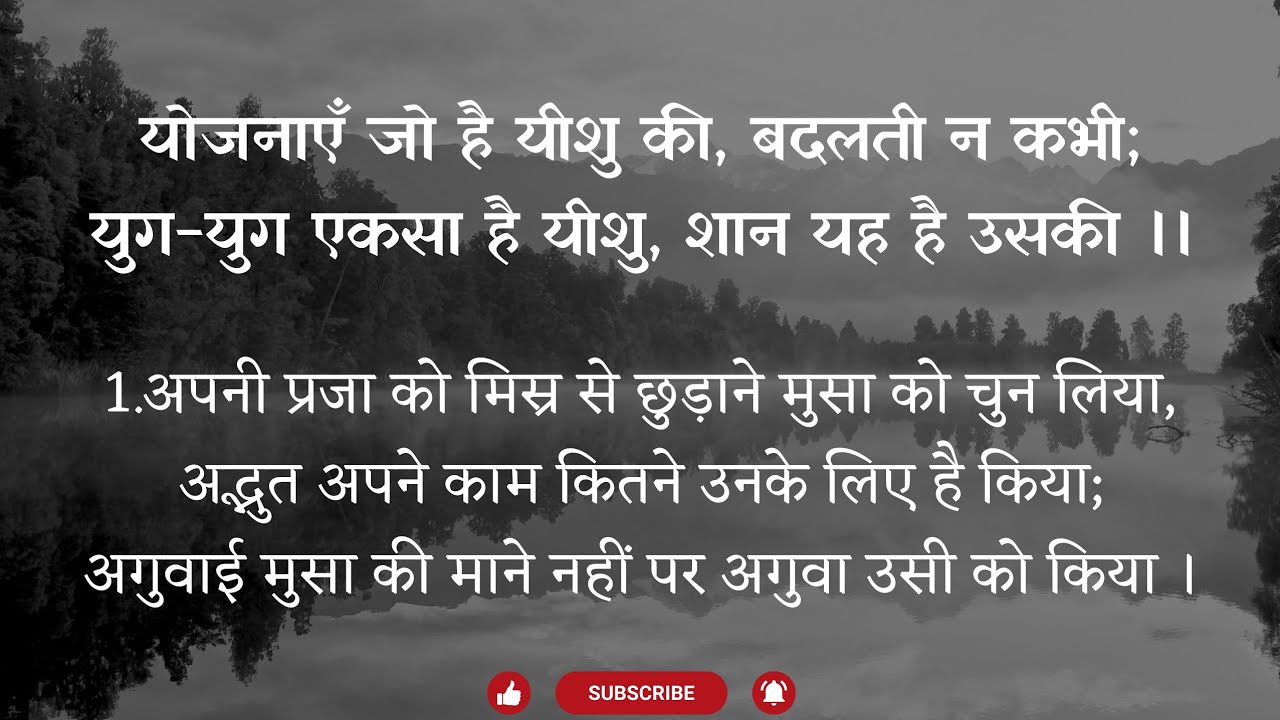 Yojanaen Jo Hai Yeeshu Kee, Badalatee Na Kabhee; || Hebron Hindi Song - 471 #hebronsongs #hebron