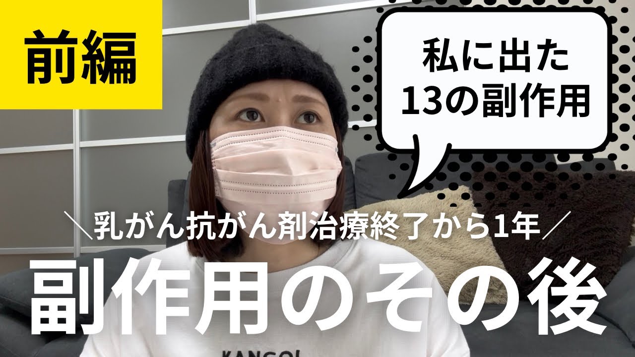【前編】乳がん抗がん剤治療終了から1年・副作用のその後
