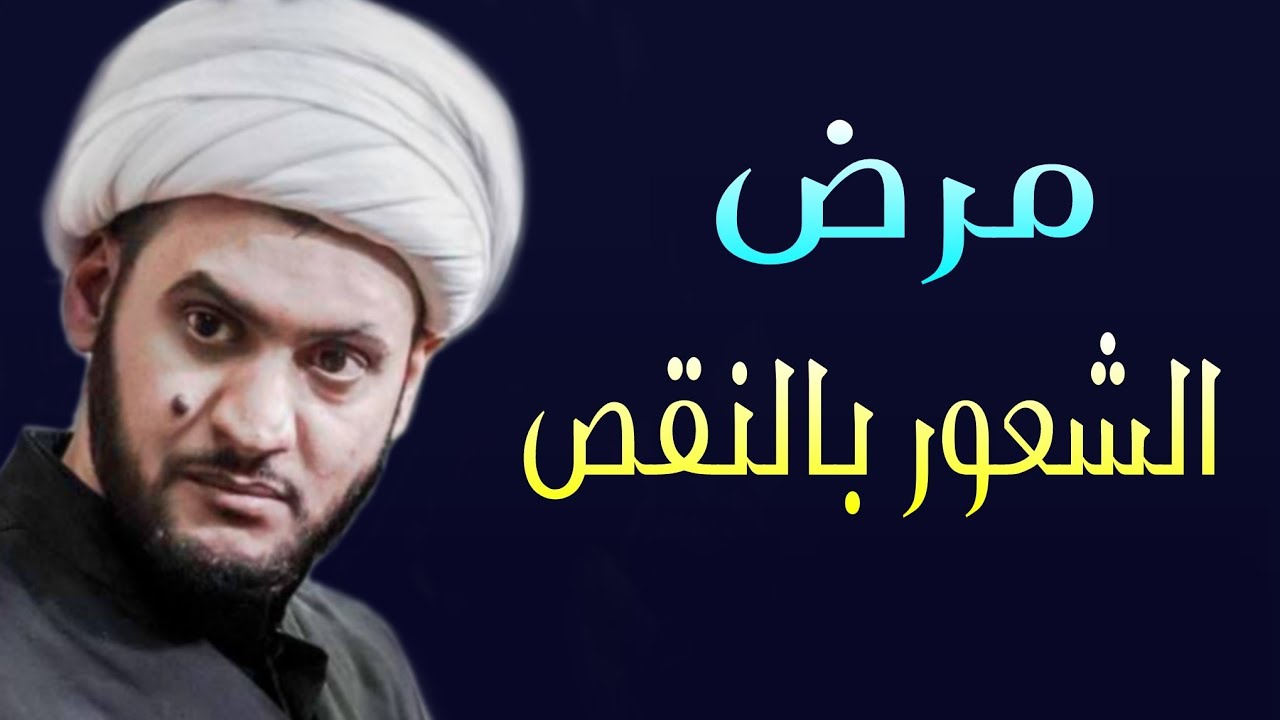 مرض الشعور بالنقص  ( اسباب ومعالجات سريعة) | الشيخ سلام العسكري.ليلة 15محرم.الزريجي