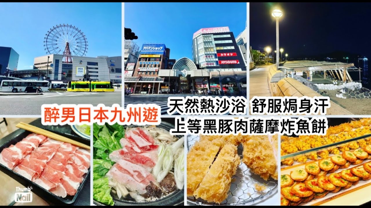 鹿兒島自由行 ｜ 必吃鹿兒島名物黑豚肉和薩摩炸魚餅 砂浴會館砂樂 把身體埋在熱沙中享受熱沙浴 ｜ 逛天文館商店街 享受指宿舊式溫泉旅館 《醉男旅行記錄-日本 九州旅遊》