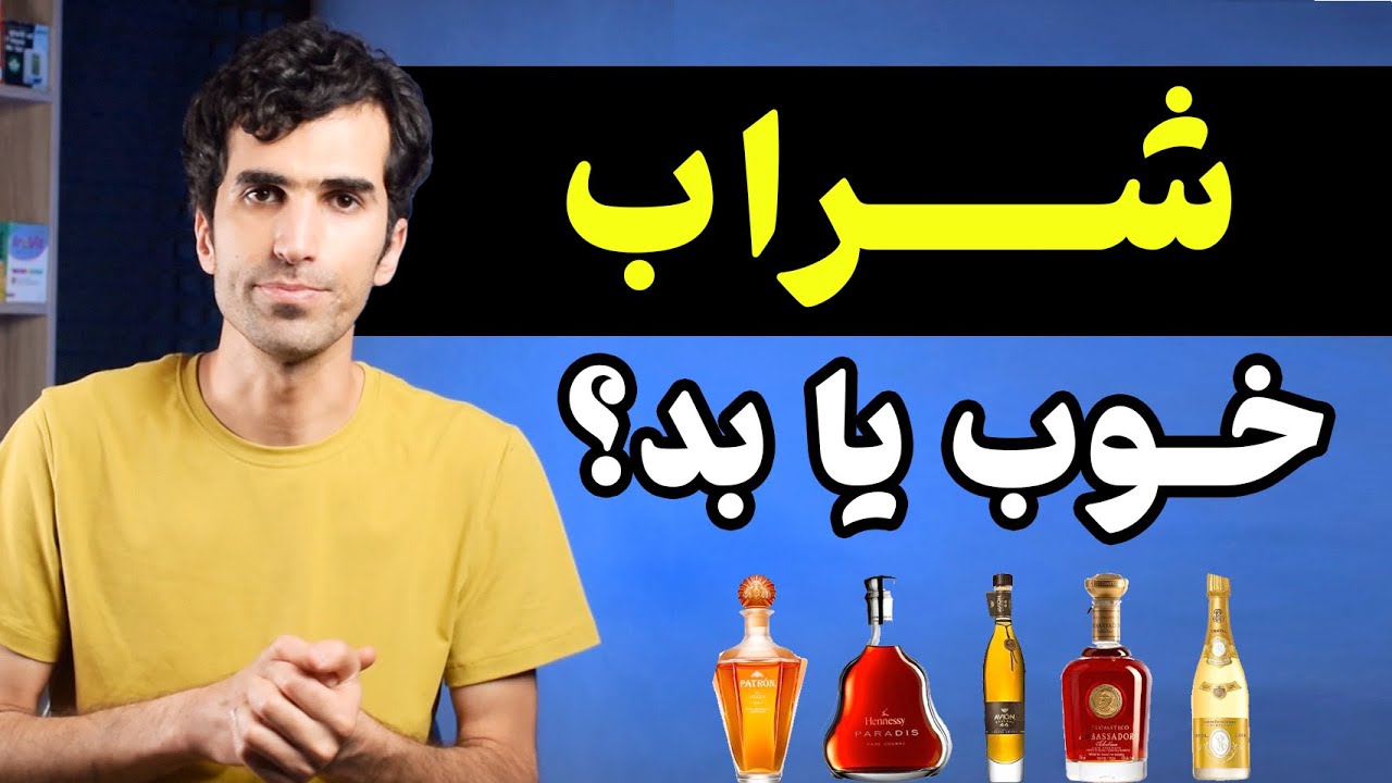 شراب و مشروبات الکلی چه اثری بر بدن دارند؟  فواید و مضرات نوشیدنی های الکلی