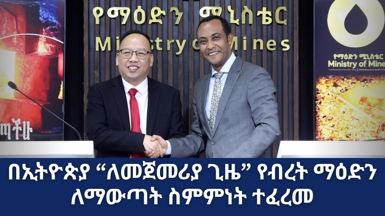 የማዕድን ሚኒስቴር በብረት፤ በፖታሽ እና ወርቅ ማውጣት ዘርፍ ላይ ለሚሰማሩ ኩባንያዎች ፈቃድ ሰጠ|Ministry Of Mines|Metal|Ethiopia|Gold