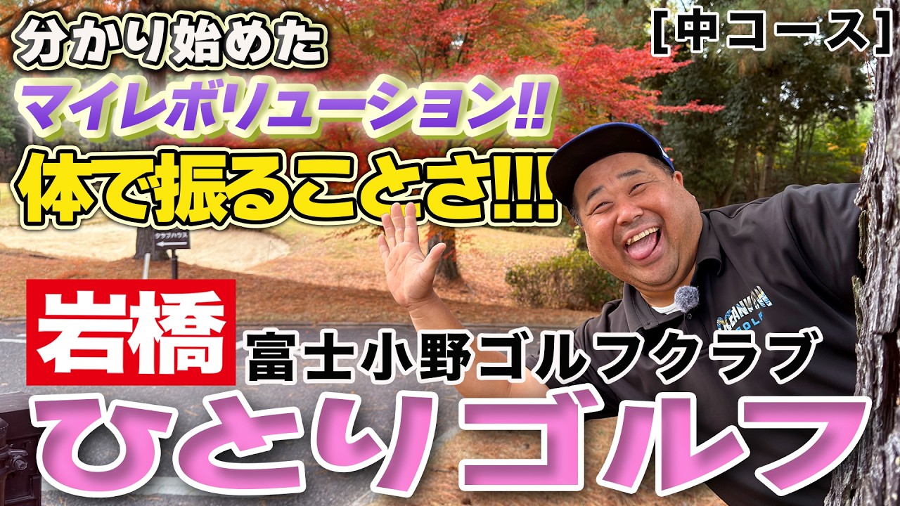 岩橋ひとりゴルフ in 富士小野ゴルフクラブ【中コース】