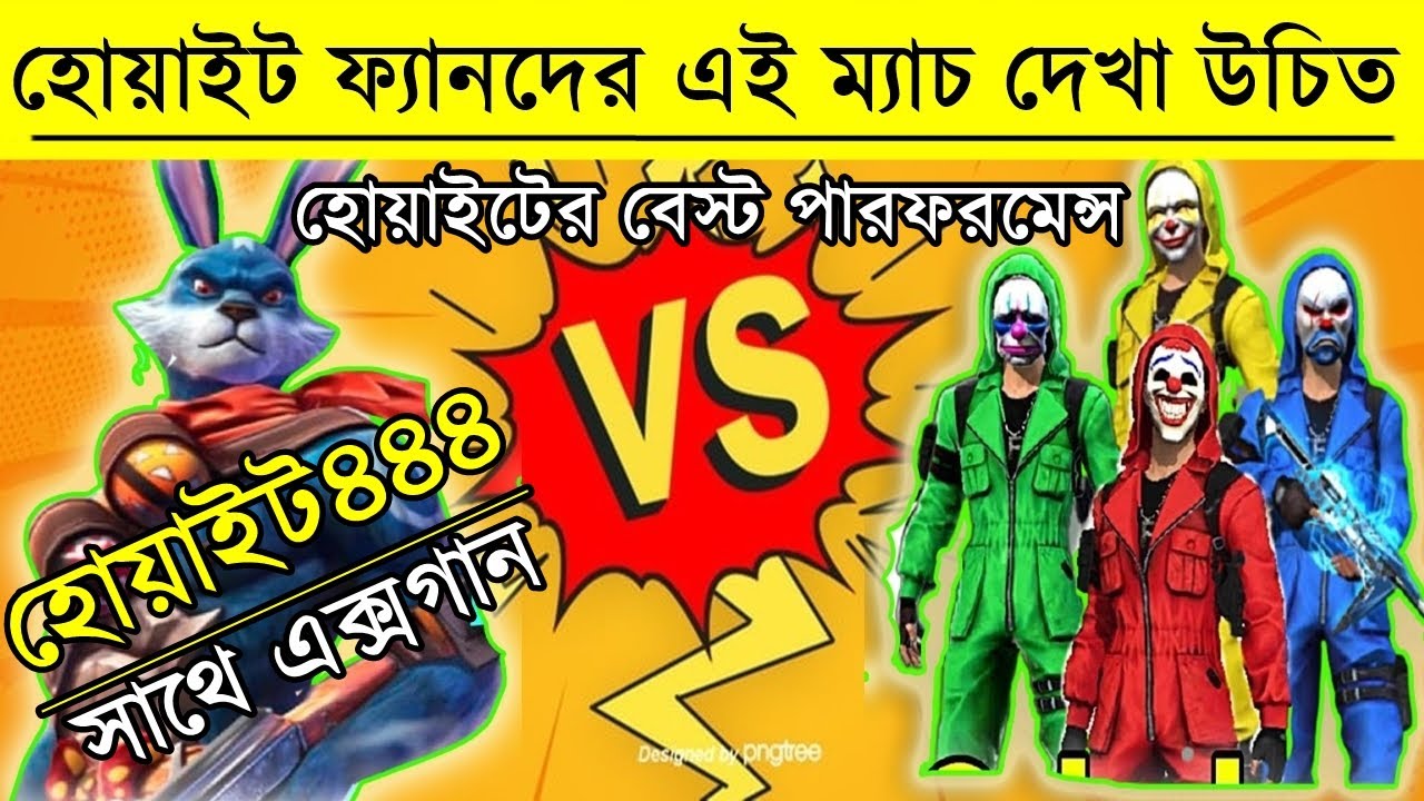 হোয়াইট ফ্যানদের এই ম্যাচটি দেখা উচিত।  - হোয়াইটের বেস্ট পারফরমেন্স ম্যাচ - @WHITE444YT @