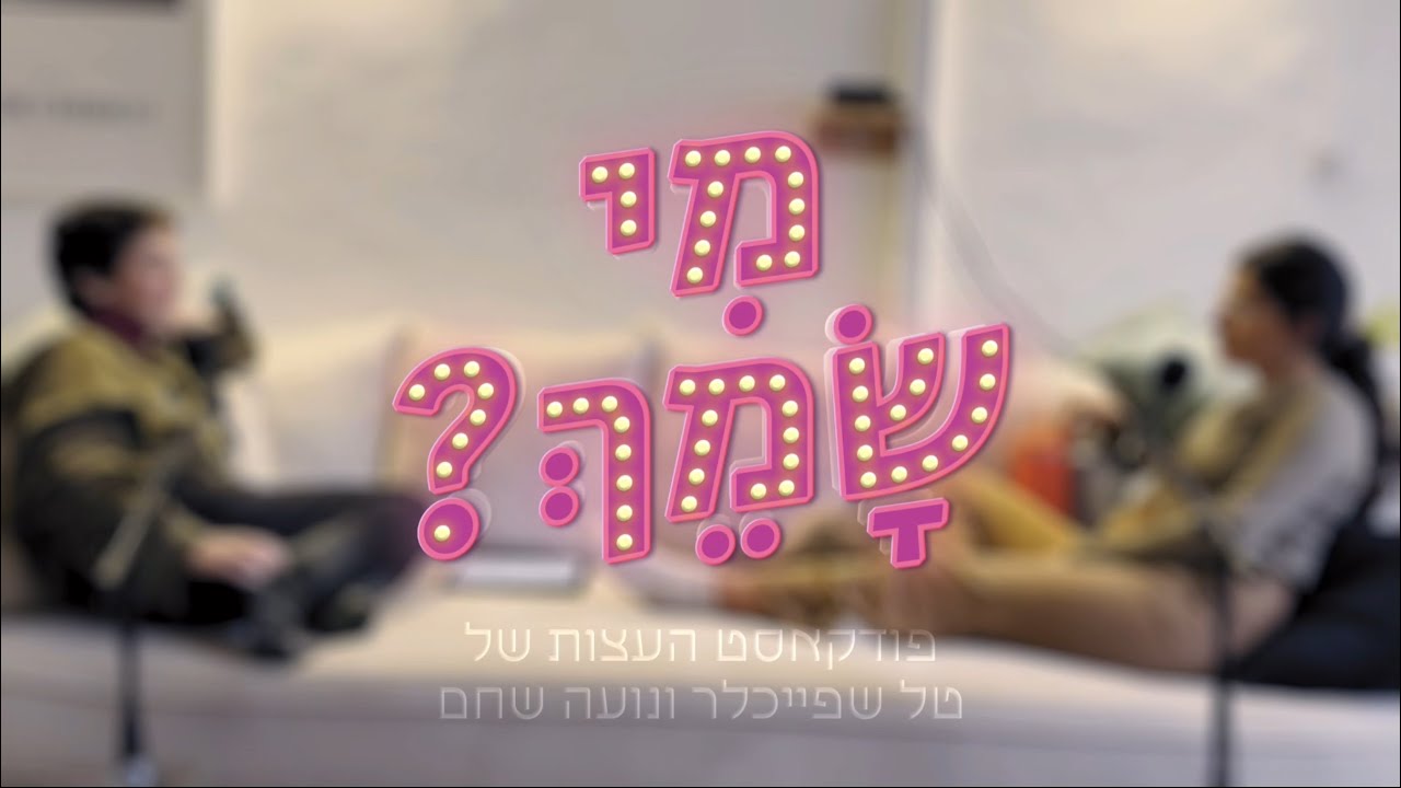 מי שמך? - פרק 61 - אם כבר בגדת תכחישי (פרק חלקי)