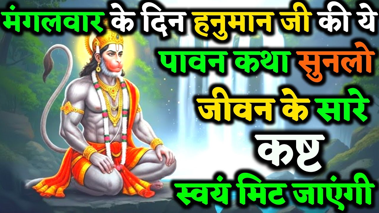 मंगलवार के दिन हनुमान जी की ये पावन कथा सुन लो, जीवन के सारे कष्ट स्वयं दूर हो जाएंगे | vart Katha