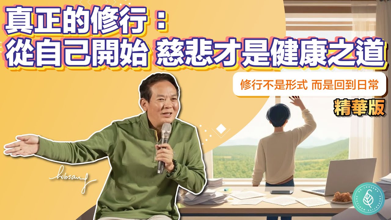 真正的修行從自己開始，慈悲才是健康之道！精華版 洛桑加參醫師