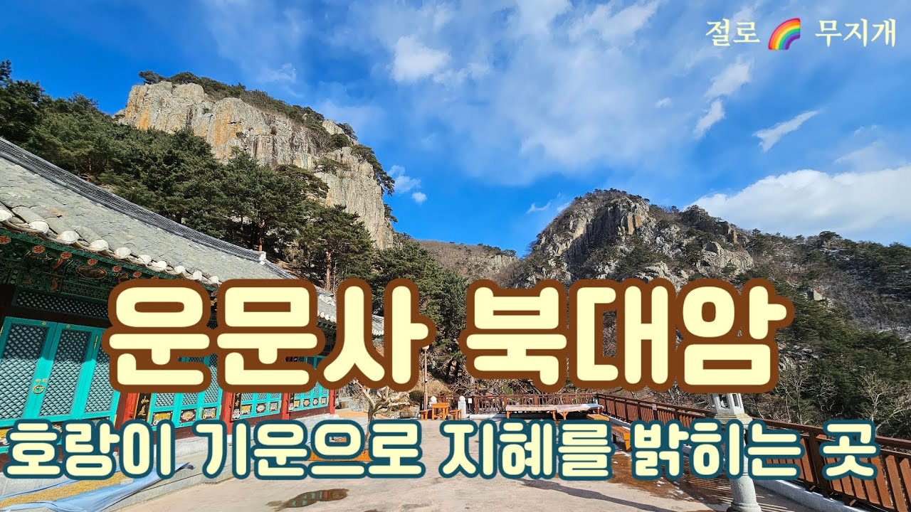 [사찰기행] 운문사 북대암 청도 호거산, 호랑이 기운으로 지혜를 밝히는 곳 Korean Temple #meditation #buddha #peace
