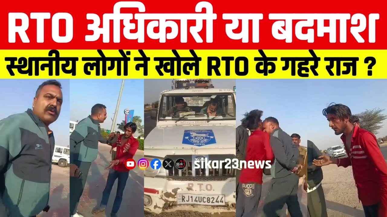 चुरु का RTO अधिकारी या बदमाश || स्थानीय लोगों ने खोले गहरे राज || ट्रक ड्राइवर का सिर फोड़ हुआ फरार 