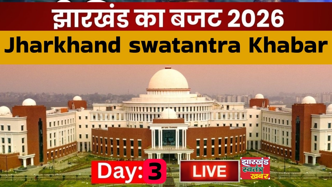 Live:- षष्ठम झारखण्ड विधान सभा के पंचम (बजट) सत्र | सीधा प्रसारण | DAY - 23| दिनांक 20/02/2026 ||