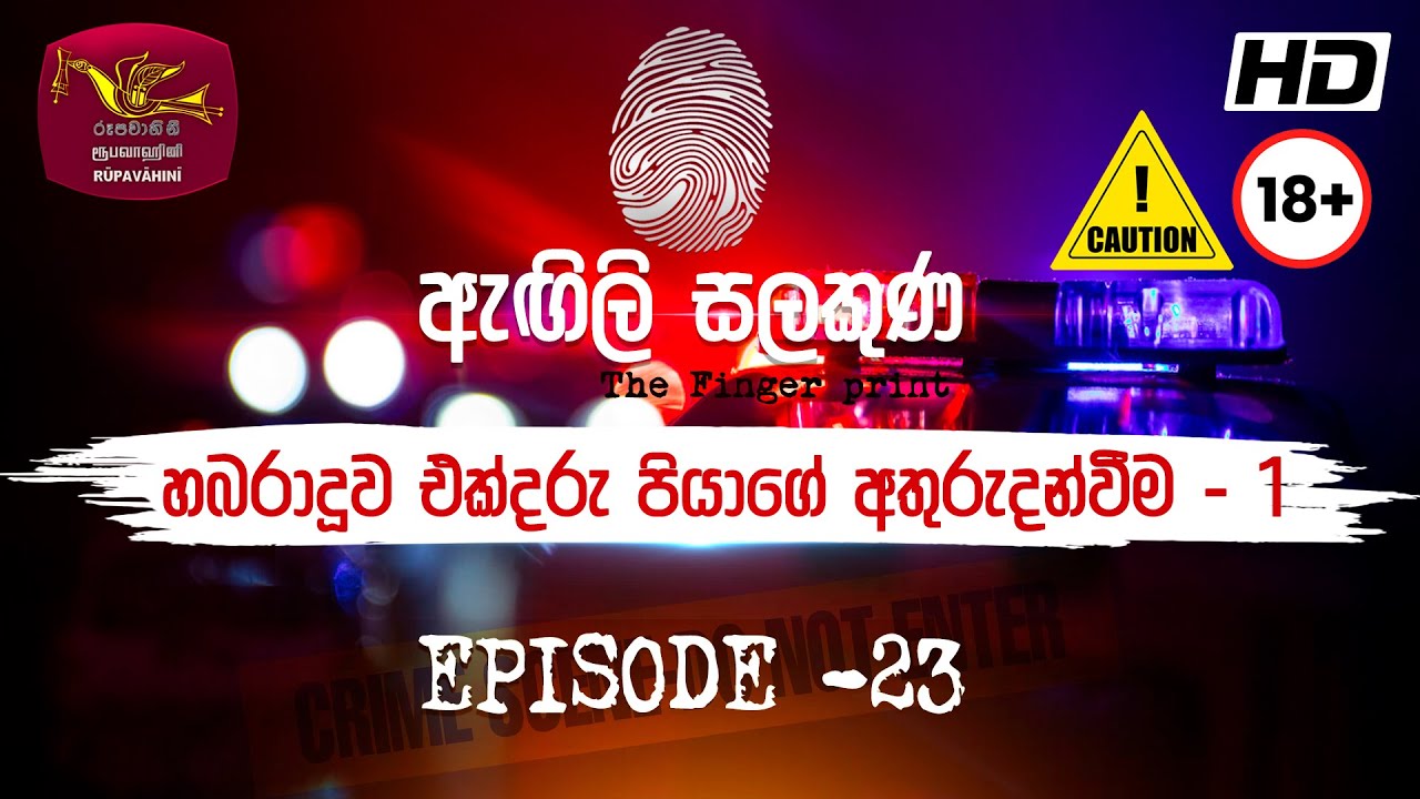 Agili Salakuna | ඇඟිලි සලකුණ | අපරාධ ගවේෂණ වැඩසටහන | Episode - 23 | එක්දරු පියාගේ අතුරුදන්වීම - 1