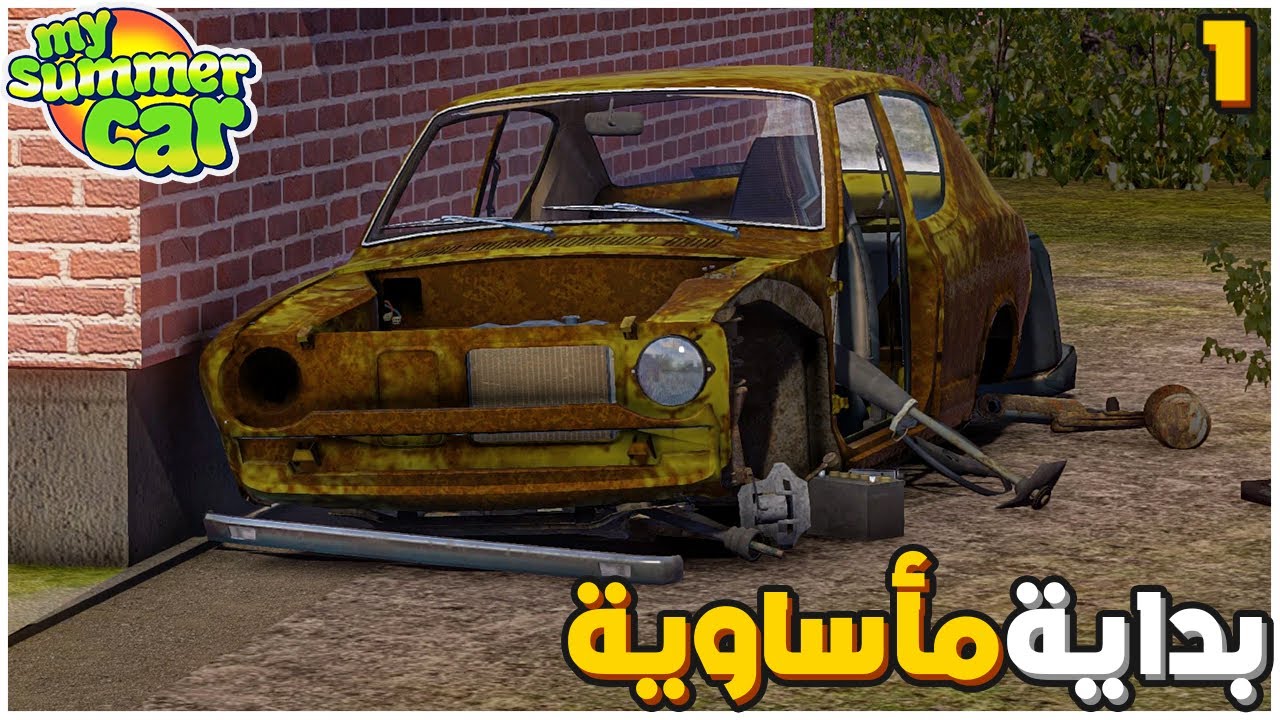 My Summer Car #1 | احترق البيت كله بداية مأساوية