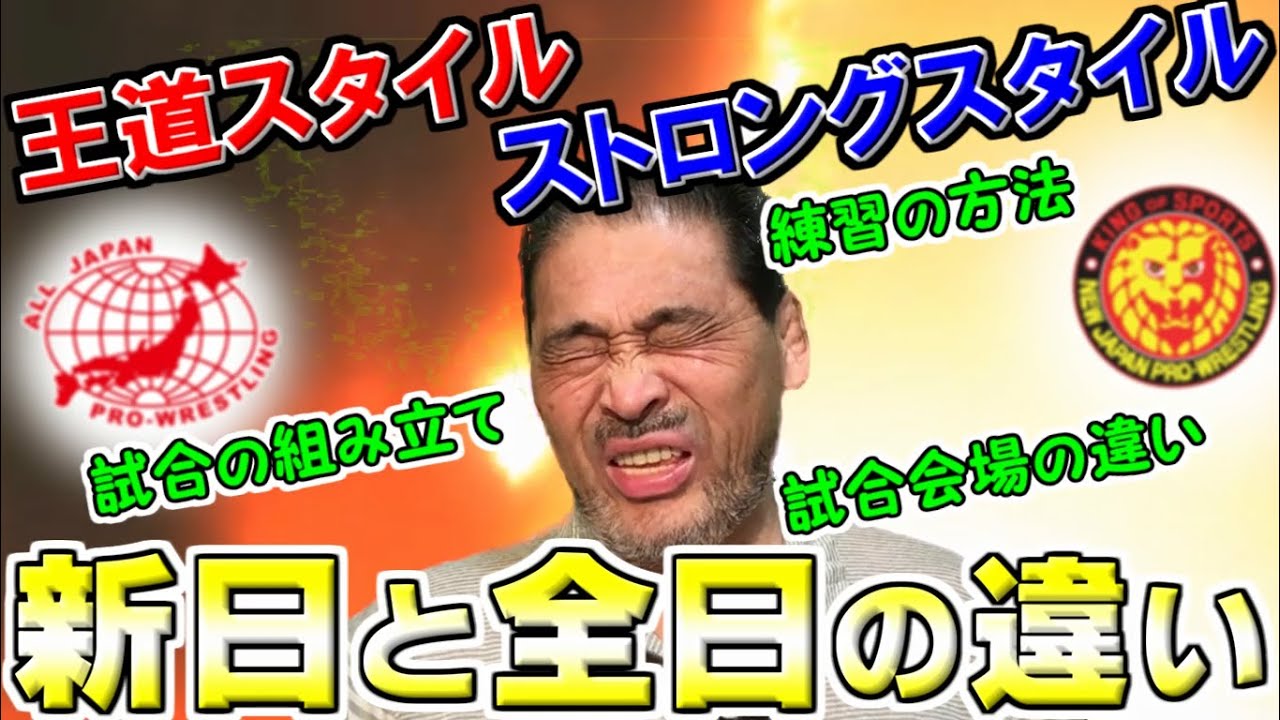 新日本プロレスと全日本プロレスの両団体の違いを語ります…「両団体を経て思ったこととは…」【谷津嘉章】